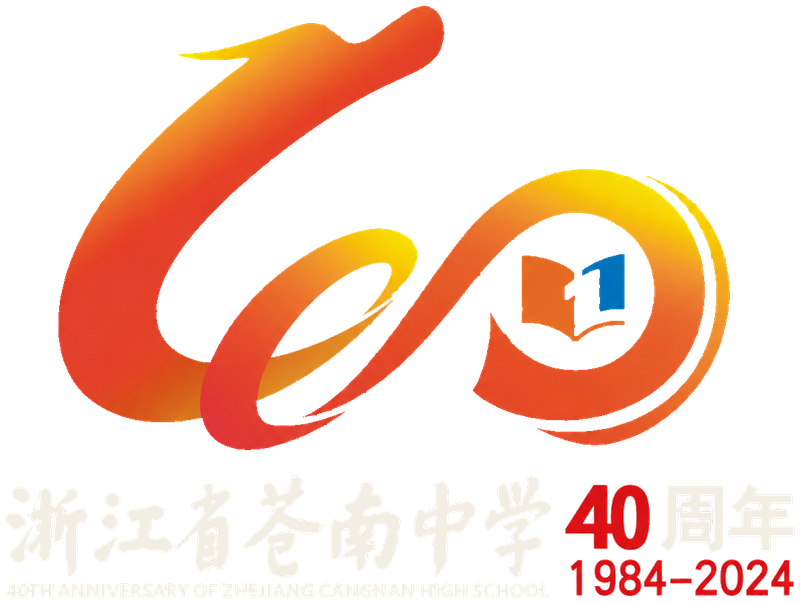 浙江省苍南中学建校四十周年校庆视觉标识