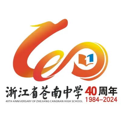 浙江省苍南中学建校四十周年校庆视觉标识